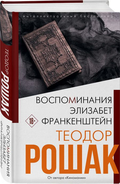 Фотография книги "Рошак: Воспоминания Элизабет Франкенштейн"
