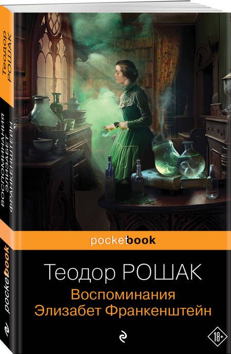 Фотография книги "Рошак: Воспоминания Элизабет Франкенштейн"