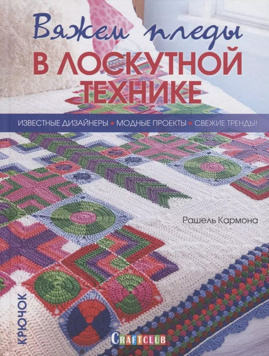 Обложка книги "Рошаль Кармона: Вяжем пледы в лоскутной технике. Известные дизайнеры. Модные проекты. Свежие тренды"