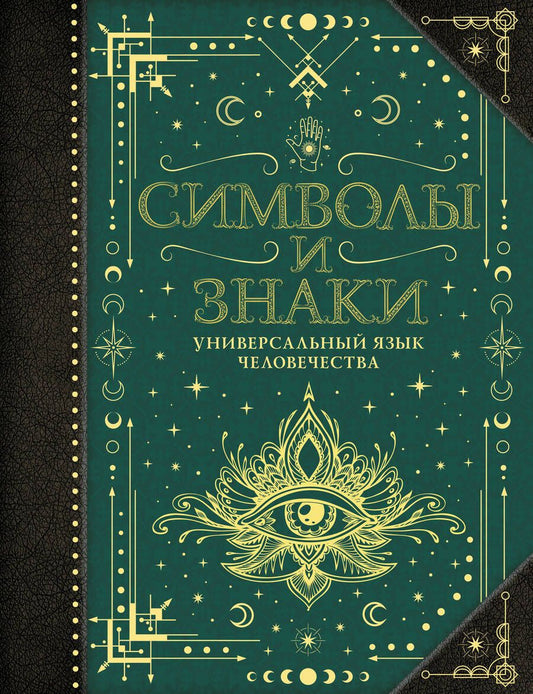 Обложка книги "Рошаль: Символы и знаки. Универсальный язык человечества"