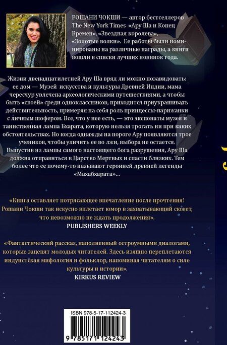 Фотография книги "Рошани Чокши: Ару Ша и Конец Времён"