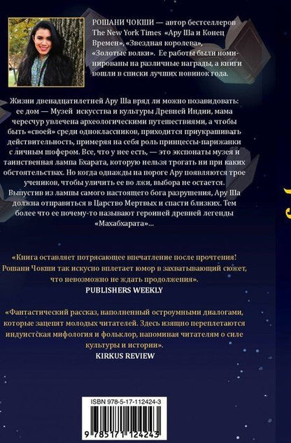 Фотография книги "Рошани Чокши: Ару Ша и Конец Времён"