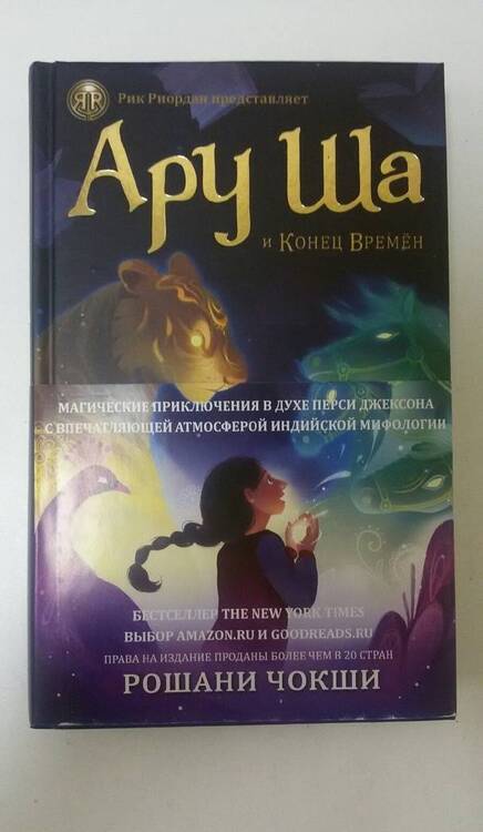 Фотография книги "Рошани Чокши: Ару Ша и Конец Времён"