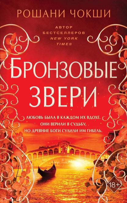 Обложка книги "Рошани Чокши: Бронзовые звери (#3)  "