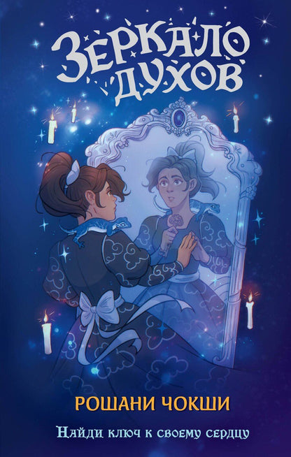 Обложка книги "Рошани Чокши: Зеркало духов"