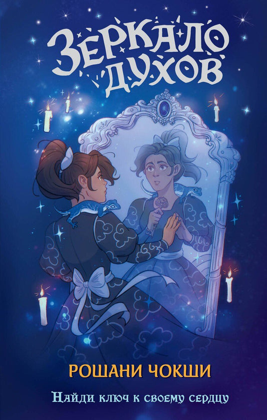 Обложка книги "Рошани Чокши: Зеркало духов"