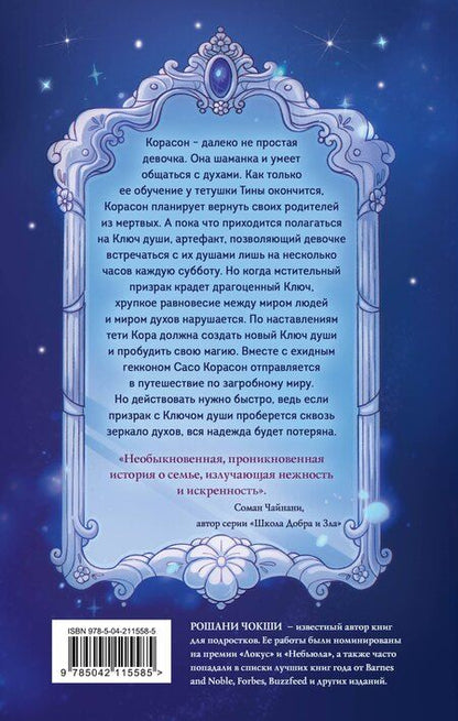 Фотография книги "Рошани Чокши: Зеркало духов"