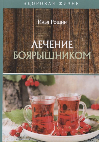 Обложка книги "Рощин: Лечение боярышником"