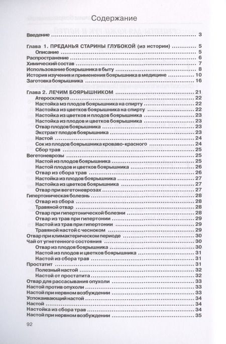 Фотография книги "Рощин: Лечение боярышником"