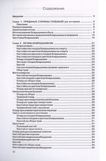 Фотография книги "Рощин: Лечение боярышником"