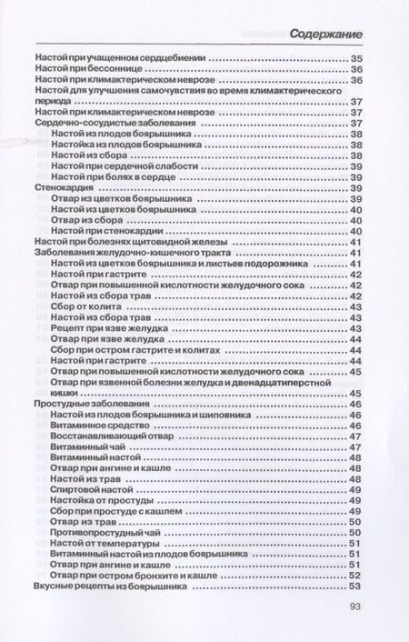 Фотография книги "Рощин: Лечение боярышником"