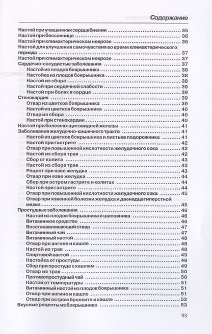 Фотография книги "Рощин: Лечение боярышником"