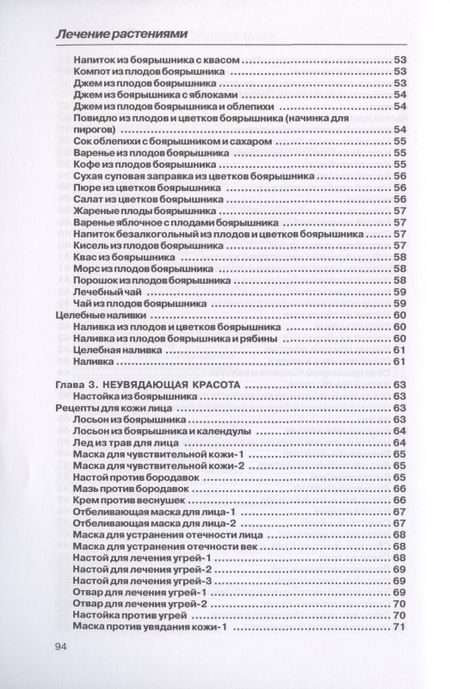 Фотография книги "Рощин: Лечение боярышником"