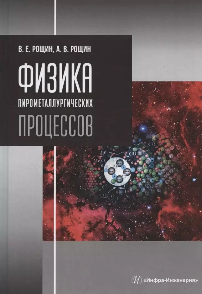 Обложка книги "Рощин, Рощин: Физика пирометаллургических процессов"