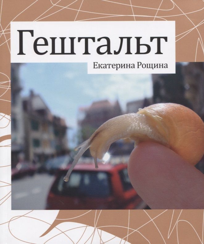 Обложка книги "Рощина: Гештальт"