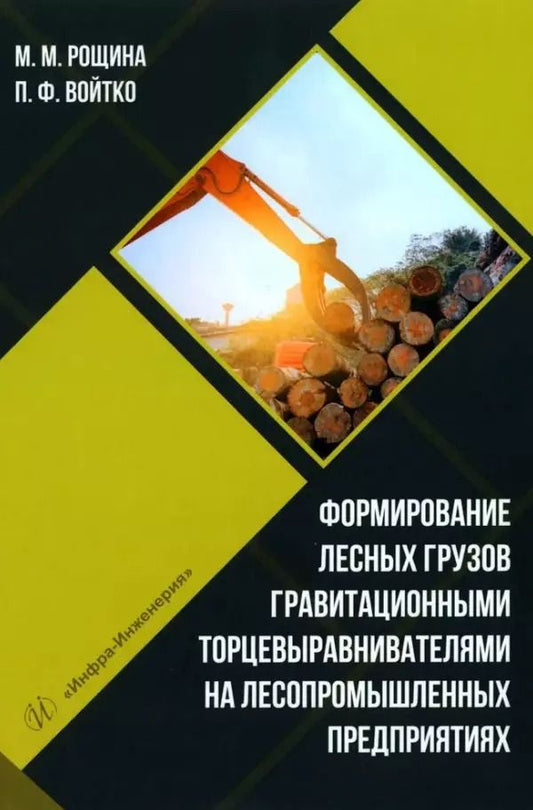 Обложка книги "Рощина, Войтко: Формирование лесных грузов гравитационными торцевыравнивателями на лесопромышленных предприятиях"