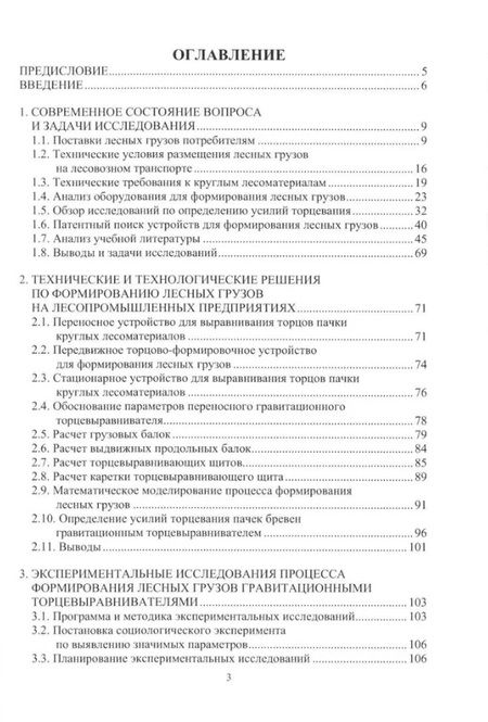 Фотография книги "Рощина, Войтко: Формирование лесных грузов гравитационными торцевыравнивателями на лесопромышленных предприятиях"