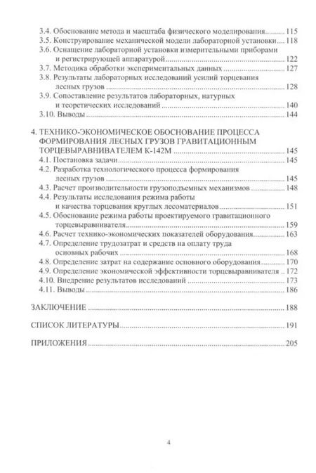 Фотография книги "Рощина, Войтко: Формирование лесных грузов гравитационными торцевыравнивателями на лесопромышленных предприятиях"