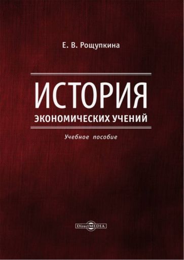 Обложка книги "Рощупкина: История экономических учений. Учебное пособие"