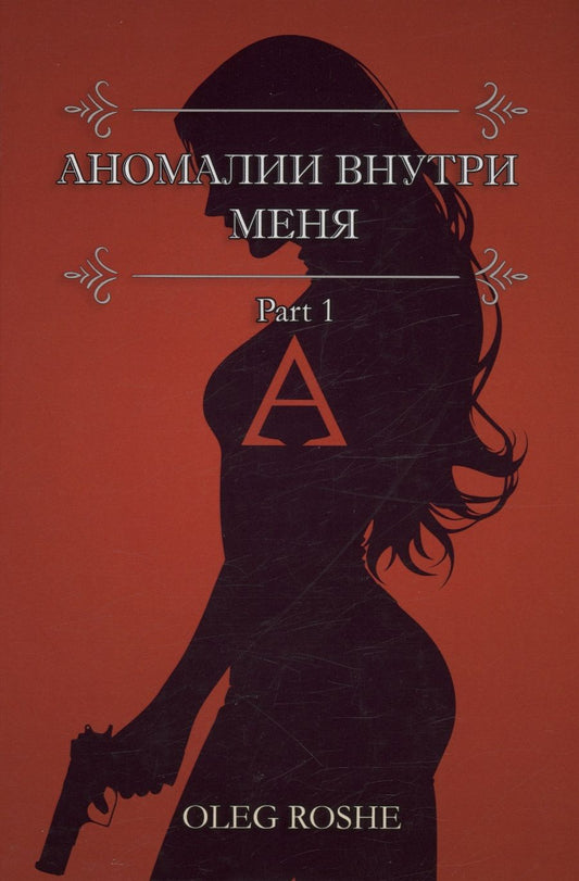 Обложка книги "Roshe: Аномалии внутри меня. Part 1"