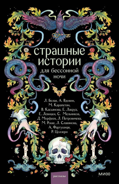 Обложка книги "Роше, Морфеев, Сергеевна: Страшные истории для бессонной ночи"