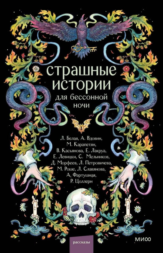 Обложка книги "Роше, Морфеев, Сергеевна: Страшные истории для бессонной ночи"