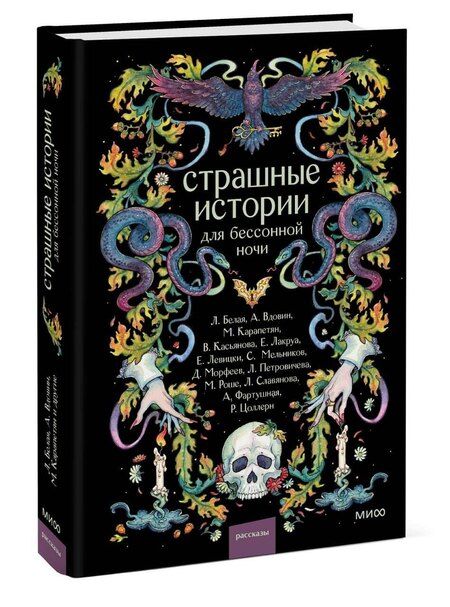 Фотография книги "Роше, Морфеев, Сергеевна: Страшные истории для бессонной ночи"
