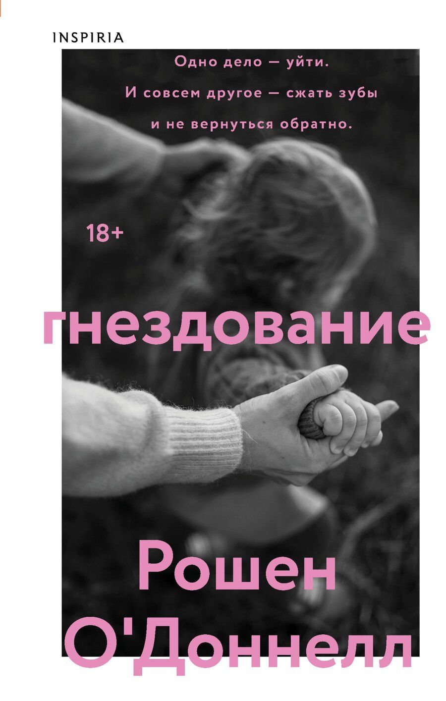 Обложка книги "Рошен О'Доннелл: Гнездование"