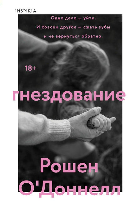 Обложка книги "Рошен О'Доннелл: Гнездование"