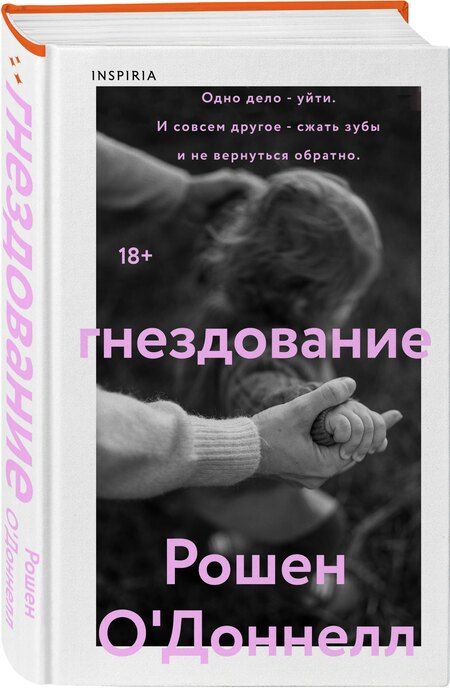 Фотография книги "Рошен О'Доннелл: Гнездование"