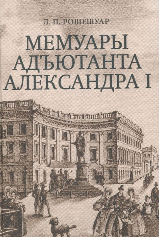 Обложка книги "Рошешуар: Мемуары адъютанта Александра I"