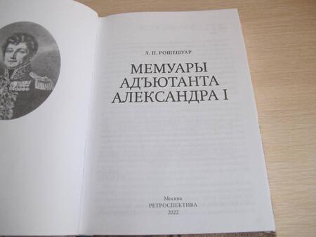 Фотография книги "Рошешуар: Мемуары адъютанта Александра I"