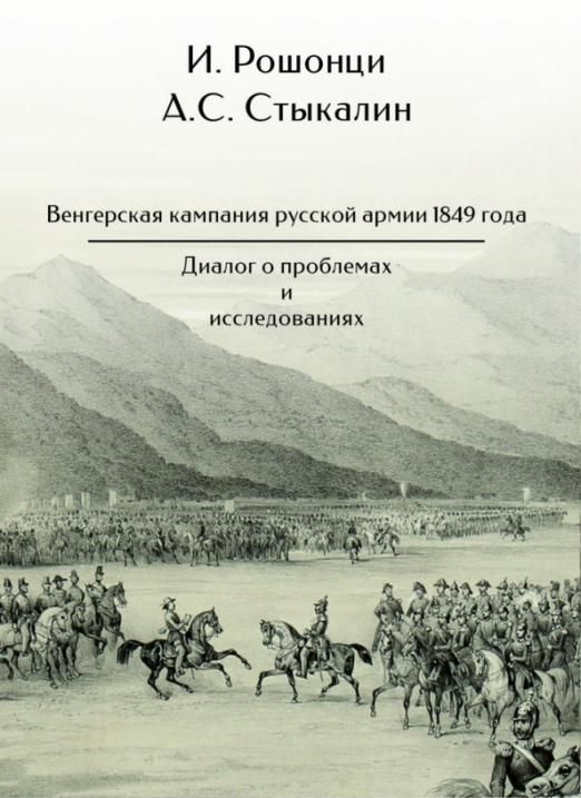 Обложка книги "Рошонци, Стыкалин: Венгерская кампания русской армии 1849 года. Диалог о проблемах и исследованиях"