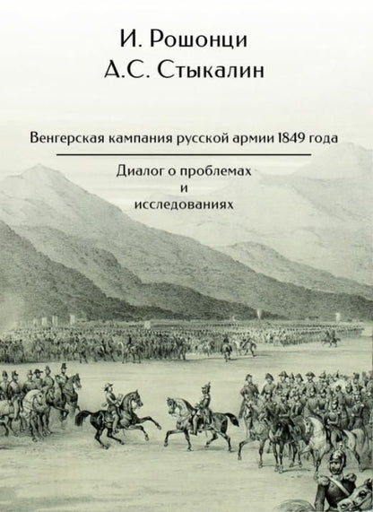 Обложка книги "Рошонци, Стыкалин: Венгерская кампания русской армии 1849 года. Диалог о проблемах и исследованиях"