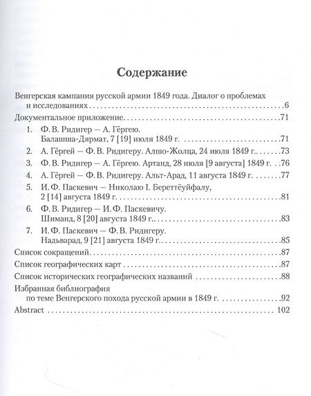 Фотография книги "Рошонци, Стыкалин: Венгерская кампания русской армии 1849 года. Диалог о проблемах и исследованиях"