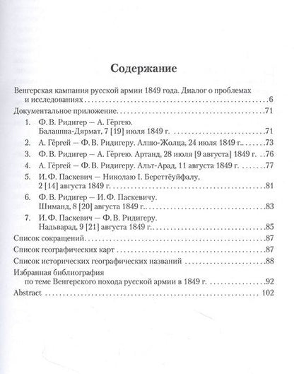 Фотография книги "Рошонци, Стыкалин: Венгерская кампания русской армии 1849 года. Диалог о проблемах и исследованиях"