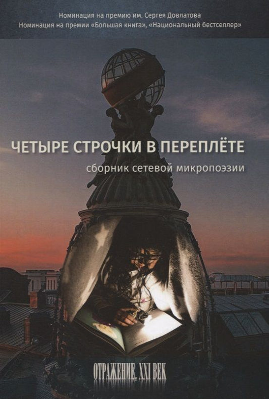 Обложка книги "Роскин, Давыдова, Наливина: Четыре строчки в переплете. Сборник сетевой микропоэзии"