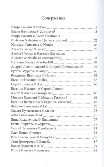 Фотография книги "Роскин, Давыдова, Наливина: Четыре строчки в переплете. Сборник сетевой микропоэзии"