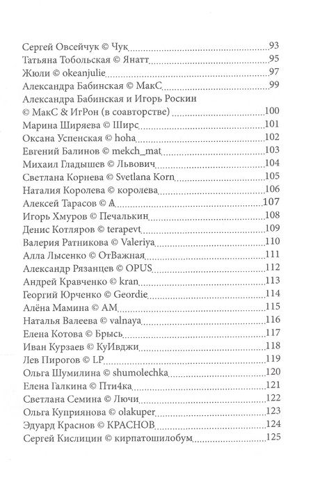 Фотография книги "Роскин, Давыдова, Наливина: Четыре строчки в переплете. Сборник сетевой микропоэзии"