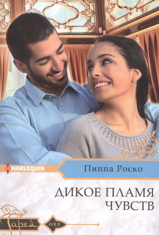 Обложка книги "Роско: Дикое пламя чувств"
