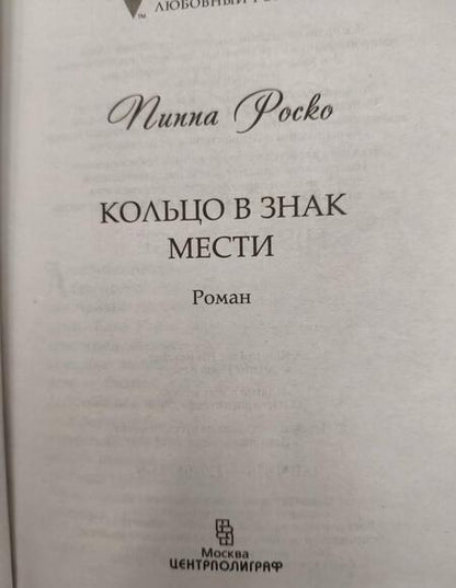 Фотография книги "Роско: Кольцо в знак мести"