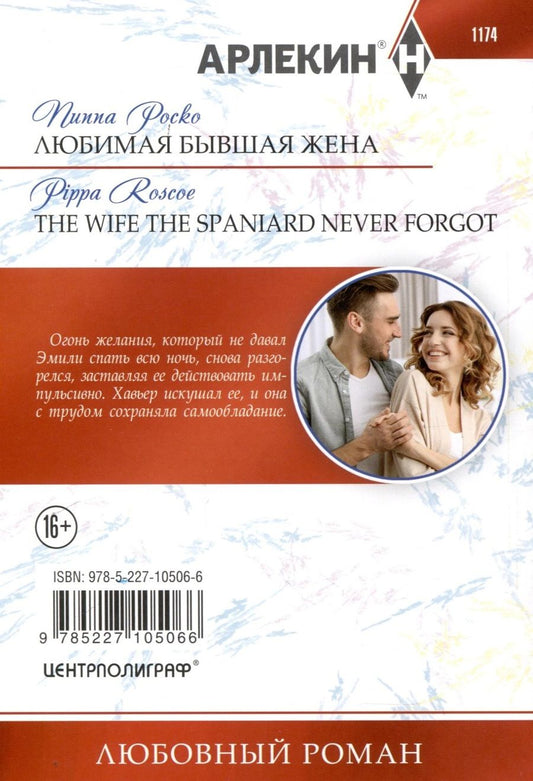 Обложка книги "Роско Пиппа: Любимая бывшая жена"