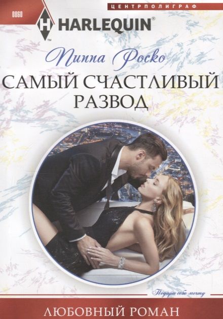 Обложка книги "Роско: Самый счастливый развод"