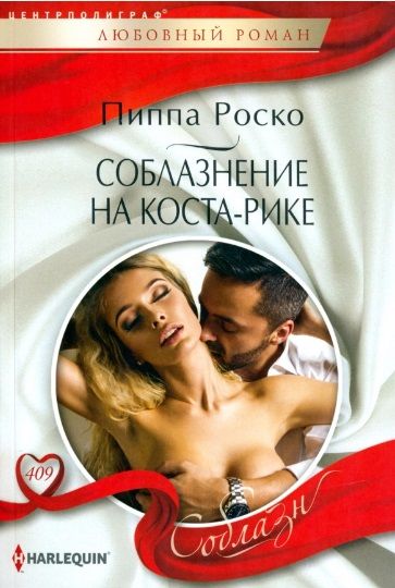 Обложка книги "Роско: Соблазнение на Коста-Рике"