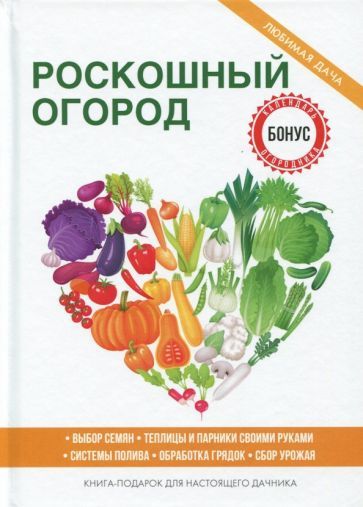 Обложка книги "Роскошный огород"