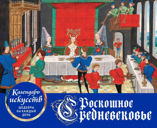 Обложка книги "Роскошное Средневековье. Настольный календарь искусств в футляре"