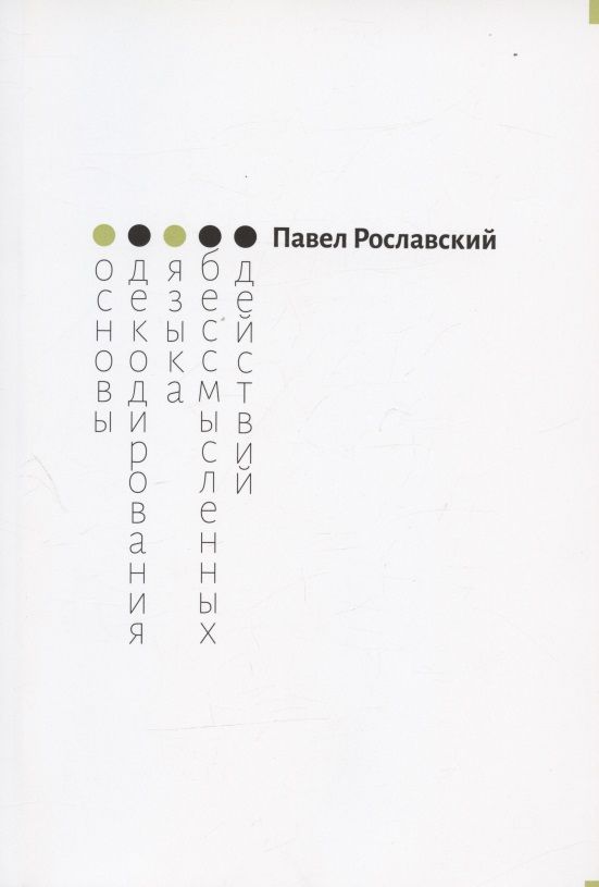 Обложка книги "Рославский: Основы декодирования языка бессмысленных действий"