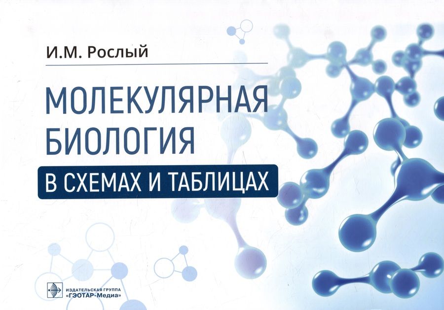 Обложка книги "Рослый: Молекулярная биология в схемах и таблицах"
