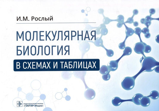 Обложка книги "Рослый: Молекулярная биология в схемах и таблицах"