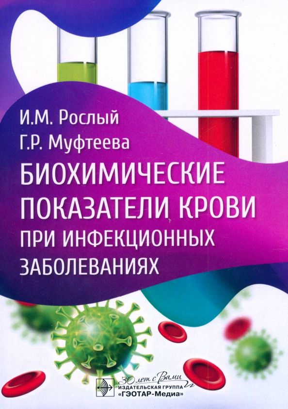 Обложка книги "Рослый, Муфтеева: Биохимические показатели крови при инфекционных заболеваниях"